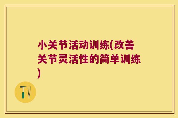 小关节活动训练(改善关节灵活性的简单训练)