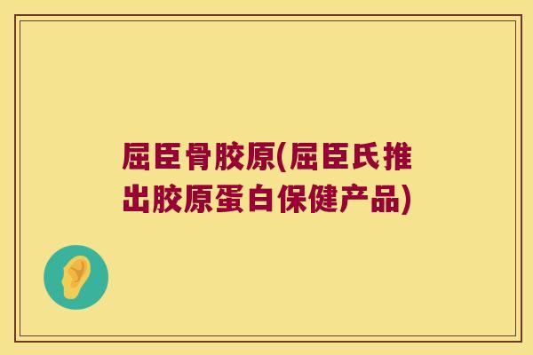 屈臣骨胶原(屈臣氏推出胶原蛋白保健产品)