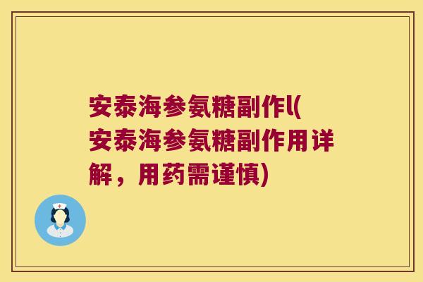 安泰海参氨糖副作l(安泰海参氨糖副作用详解,用药需谨慎)