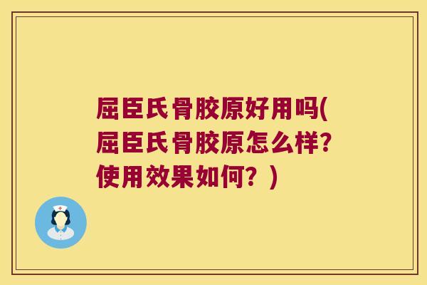 屈臣氏骨胶原好用吗(屈臣氏骨胶原怎么样?使用效果如何?) 屈臣氏骨胶原好用吗(屈臣氏骨胶原怎么样?使用效果如何?)