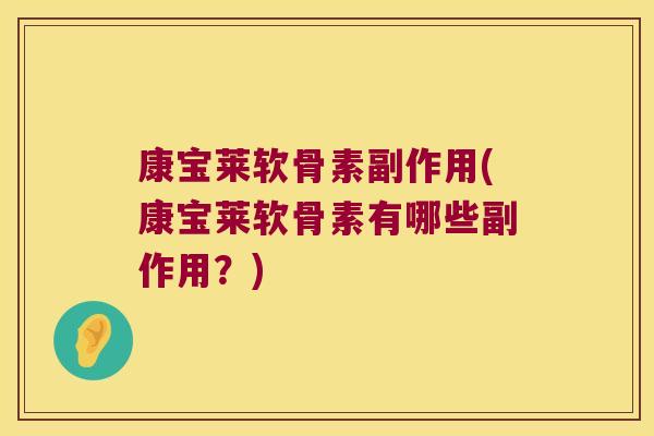 康宝莱软骨素副作用(康宝莱软骨素有哪些副作用?)