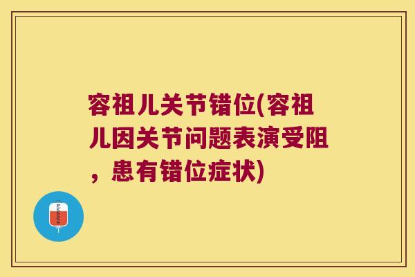 容祖儿关节错位(容祖儿因关节问题表演受阻,患有错位症状)
