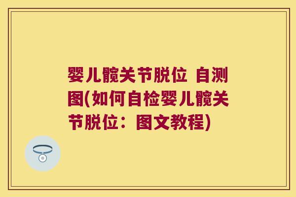 婴儿髋关节脱位 自测图(如何自检婴儿髋关节脱位:图文教程)