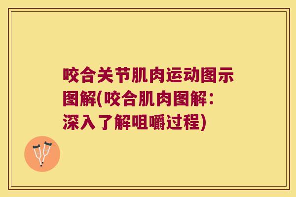 咬合关节肌肉运动图示图解(咬合肌肉图解:深入了解咀嚼过程)