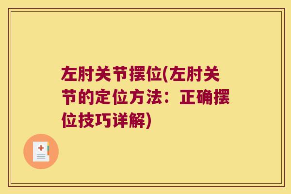 左肘关节摆位(左肘关节的定位方法:正确摆位技巧详解)