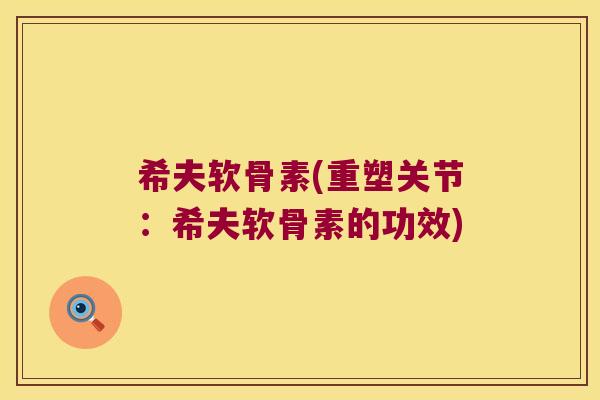 希夫软骨素(重塑关节:希夫软骨素的功效)
