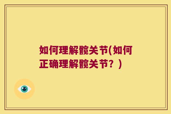 如何理解髋关节(如何正确理解髋关节?)