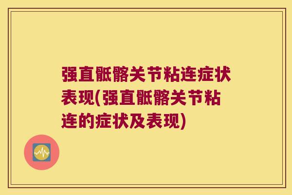 强直骶髂关节粘连症状表现(强直骶髂关节粘连的症状及表现)