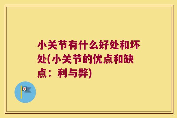 小关节有什么好处和坏处(小关节的优点和缺点:利与弊)