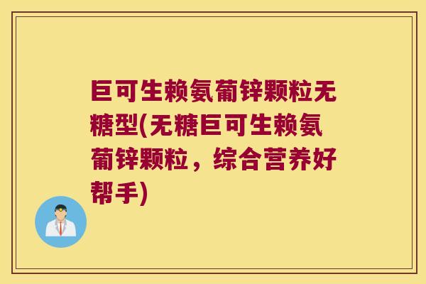 巨可生赖氨葡锌颗粒无糖型(无糖巨可生赖氨葡锌颗粒,综合营养好帮手)