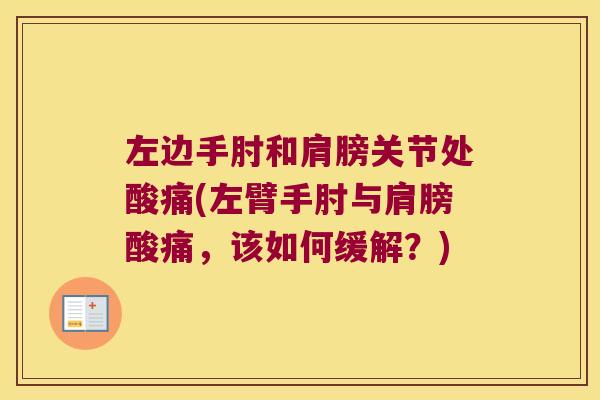 左边手肘和肩膀关节处酸痛(左臂手肘与肩膀酸痛,该如何缓解?)