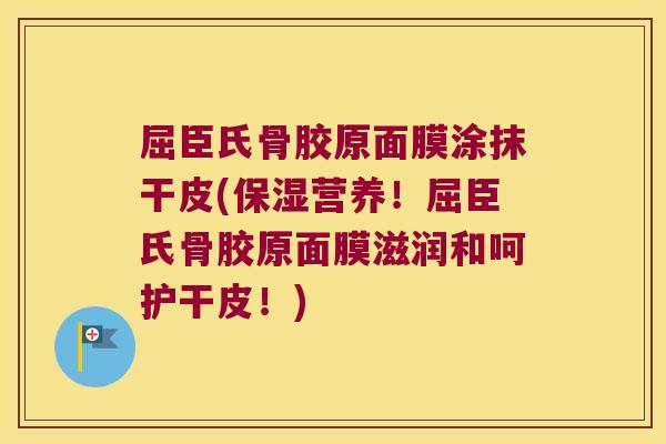 屈臣氏骨胶原面膜涂抹干皮(保湿营养!屈臣氏骨胶原面膜滋润和呵护干皮!)