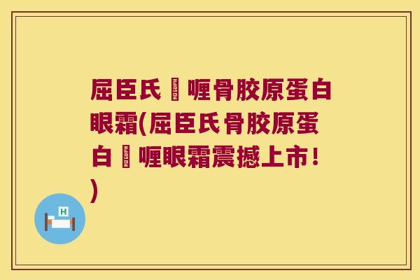 屈臣氏啫喱骨胶原蛋白眼霜(屈臣氏骨胶原蛋白啫喱眼霜震撼上市!)