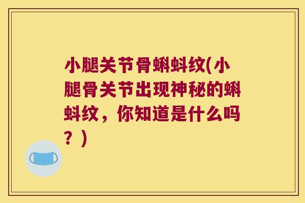 小腿关节骨蝌蚪纹(小腿骨关节出现神秘的蝌蚪纹,你知道是什么吗?)