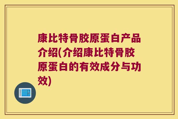 康比特骨胶原蛋白产品介绍(介绍康比特骨胶原蛋白的有效成分与功效)