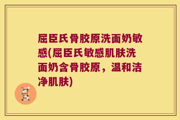 屈臣氏骨胶原洗面奶敏感(屈臣氏敏感肌肤洗面奶含骨胶原,温和洁净肌肤)