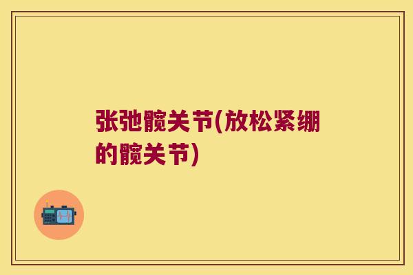 张弛髋关节(放松紧绷的髋关节)