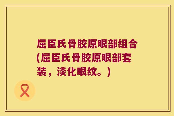 屈臣氏骨胶原眼部组合(屈臣氏骨胶原眼部套装,淡化眼纹。)