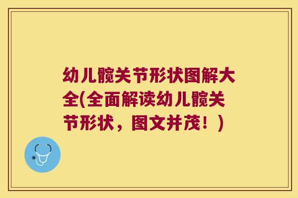 幼儿髋关节形状图解大全(全面解读幼儿髋关节形状,图文并茂!)