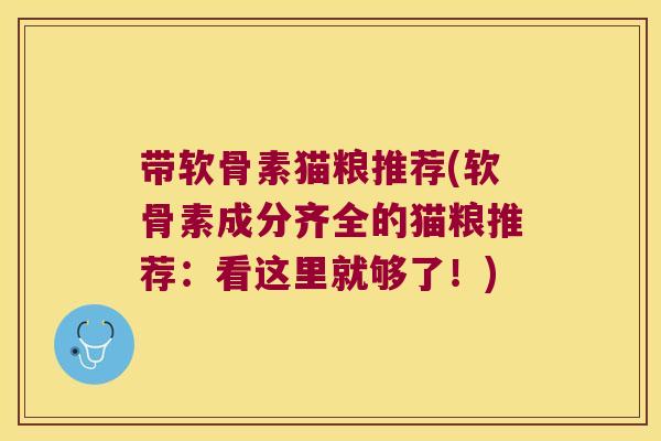 带软骨素猫粮推荐(软骨素成分齐全的猫粮推荐：看这里就够了！)