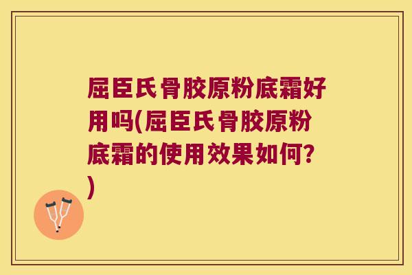 屈臣氏骨胶原粉底霜好用吗(屈臣氏骨胶原粉底霜的使用效果如何?)