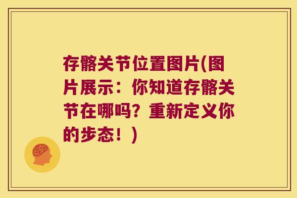 存髂关节位置图片(图片展示:你知道存髂关节在哪吗?重新定义你的步态!)