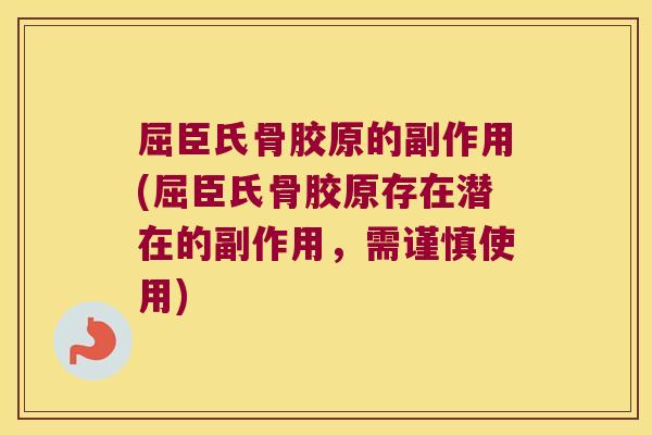 屈臣氏骨胶原的副作用(屈臣氏骨胶原存在潜在的副作用,需谨慎使用)
