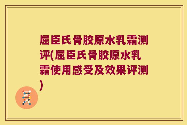 屈臣氏骨胶原水乳霜测评(屈臣氏骨胶原水乳霜使用感受及效果评测)