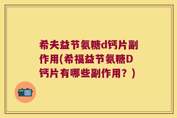 希夫益节氨糖d钙片副作用(希福益节氨糖D钙片有哪些副作用?)