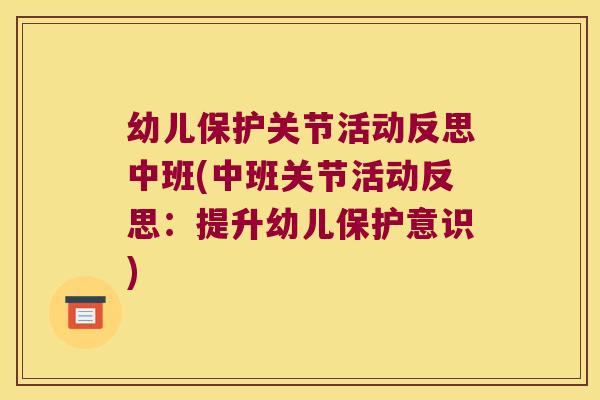 幼儿保护关节活动反思中班(中班关节活动反思:提升幼儿保护意识)