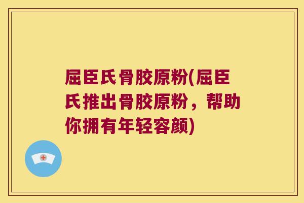 屈臣氏骨胶原粉(屈臣氏推出骨胶原粉,帮助你拥有年轻容颜)