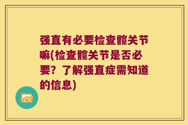 强直有必要检查髋关节嘛(检查髋关节是否必要?了解强直症需知道的信息)