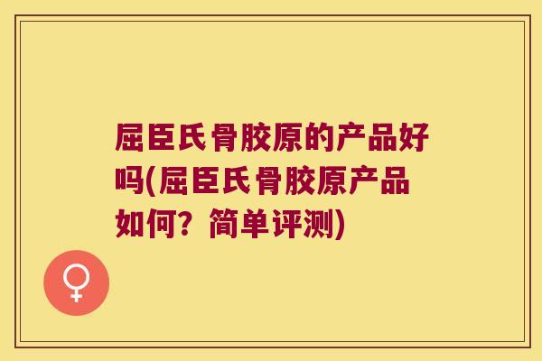 屈臣氏骨胶原的产品好吗(屈臣氏骨胶原产品如何?简单评测)