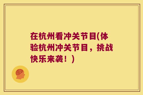 在杭州看冲关节目(体验杭州冲关节目,挑战快乐来袭!)
