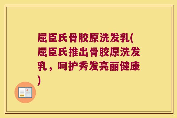 屈臣氏骨胶原洗发乳(屈臣氏推出骨胶原洗发乳,呵护秀发亮丽健康)