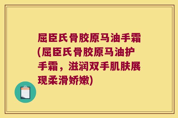 屈臣氏骨胶原马油手霜(屈臣氏骨胶原马油护手霜,滋润双手肌肤展现柔滑娇嫩)