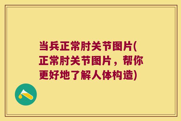 当兵正常肘关节图片(正常肘关节图片,帮你更好地了解人体构造)