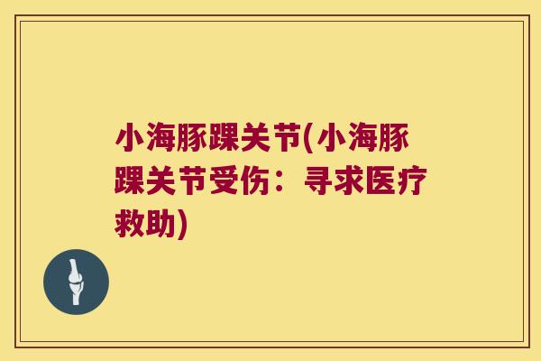 小海豚踝关节(小海豚踝关节受伤：寻求医疗救助)