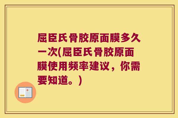 屈臣氏骨胶原面膜多久一次(屈臣氏骨胶原面膜使用频率建议,你需要知道。)