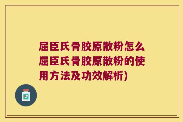 屈臣氏骨胶原散粉怎么屈臣氏骨胶原散粉的使用方法及功效解析)