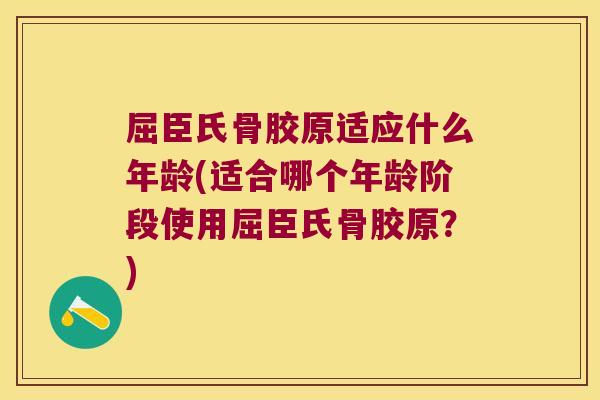 屈臣氏骨胶原适应什么年龄(适合哪个年龄阶段使用屈臣氏骨胶原?)