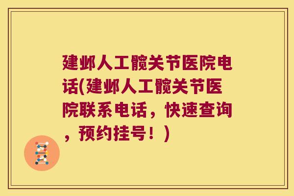 建邺人工髋关节医院电话(建邺人工髋关节医院联系电话,快速查询,预约挂号!)