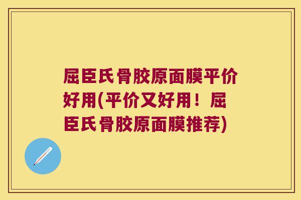 屈臣氏骨胶原面膜平价好用(平价又好用！屈臣氏骨胶原面膜推荐)