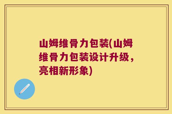 山姆维骨力包装(山姆维骨力包装设计升级,亮相新形象)
