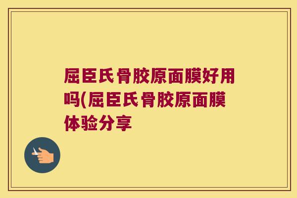 屈臣氏骨胶原面膜好用吗(屈臣氏骨胶原面膜体验分享