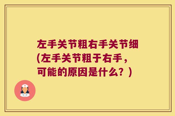 左手关节粗右手关节细(左手关节粗于右手,可能的原因是什么?)