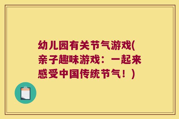 幼儿园有关节气游戏(亲子趣味游戏:一起来感受中国传统节气!)