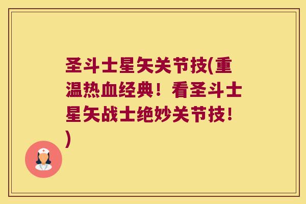 圣斗士星矢关节技(重温热血经典!看圣斗士星矢战士绝妙关节技!)