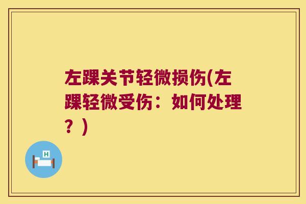 左踝关节轻微损伤(左踝轻微受伤:如何处理?)