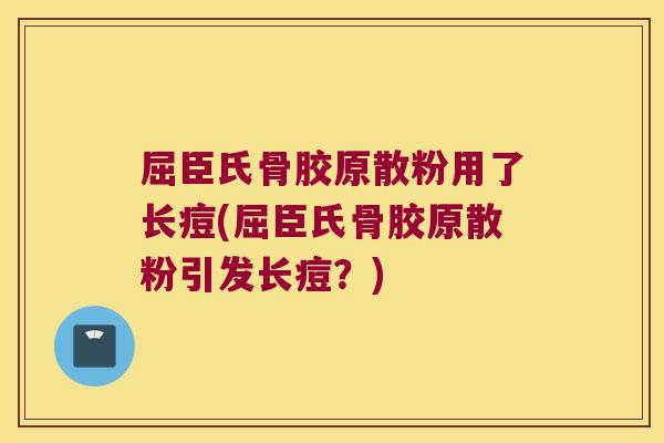 屈臣氏骨胶原散粉用了长痘(屈臣氏骨胶原散粉引发长痘？)